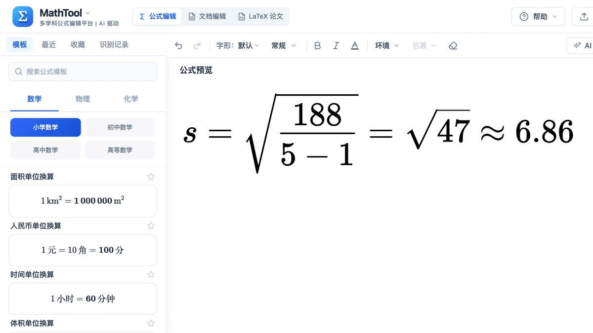 MathTool 编辑器里写好的样本标准差代入算式