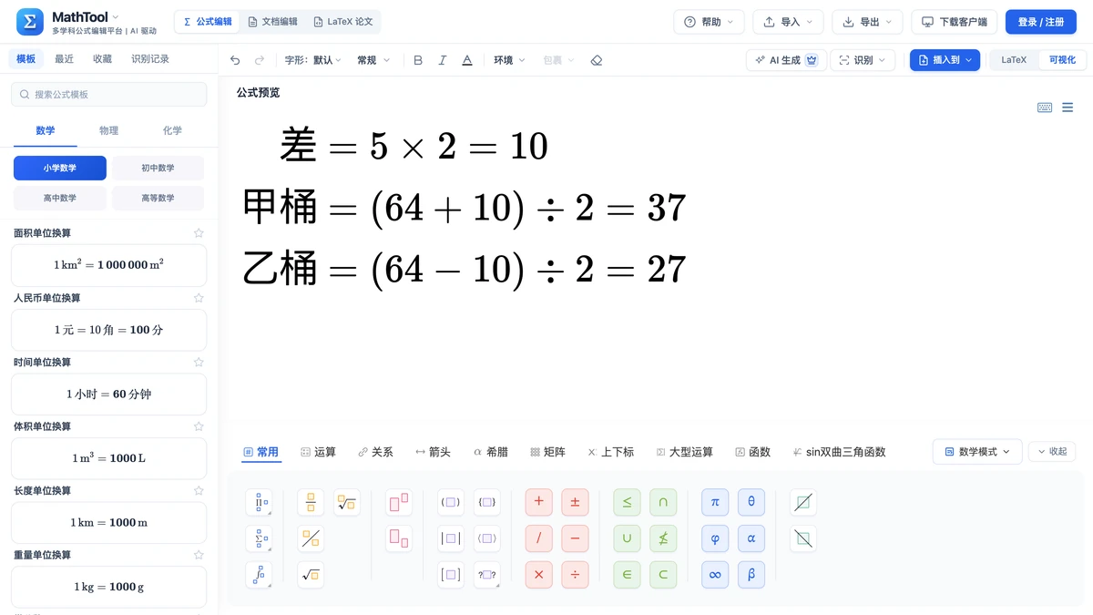 编辑器里例3三行解题过程:先求差再求两桶