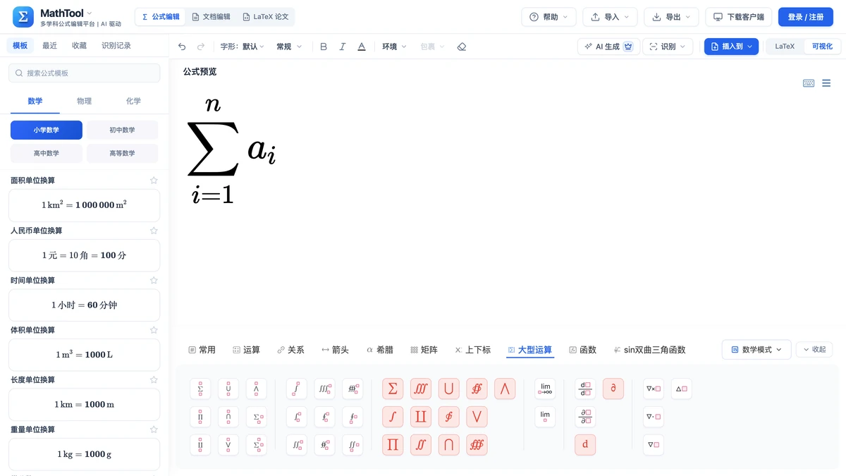 符号面板大型运算页签里的求和与连乘模板