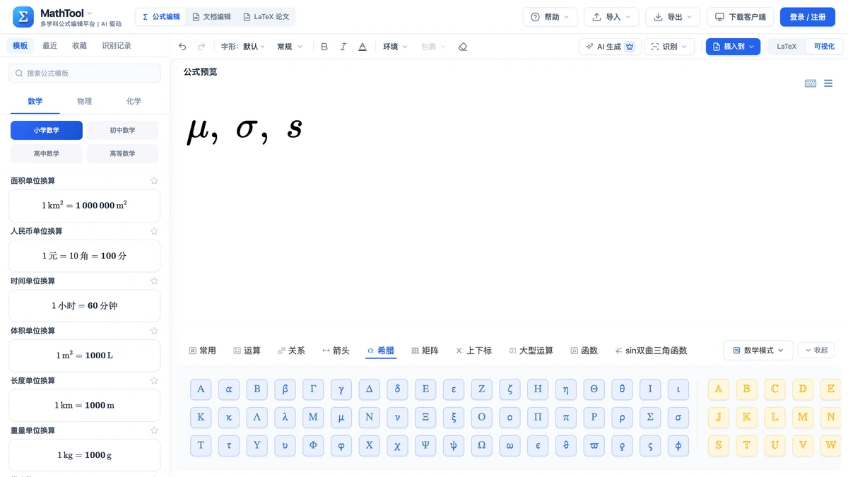 符号面板停在「希腊」页签,编辑区是μ、σ与s