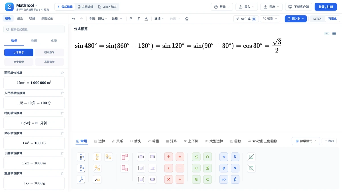 MathTool 编辑器里写好的 sin480° 推导