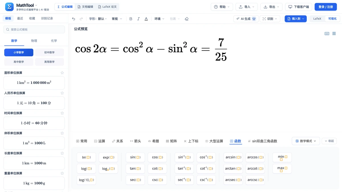 MathTool符号面板函数页签与二倍角余弦