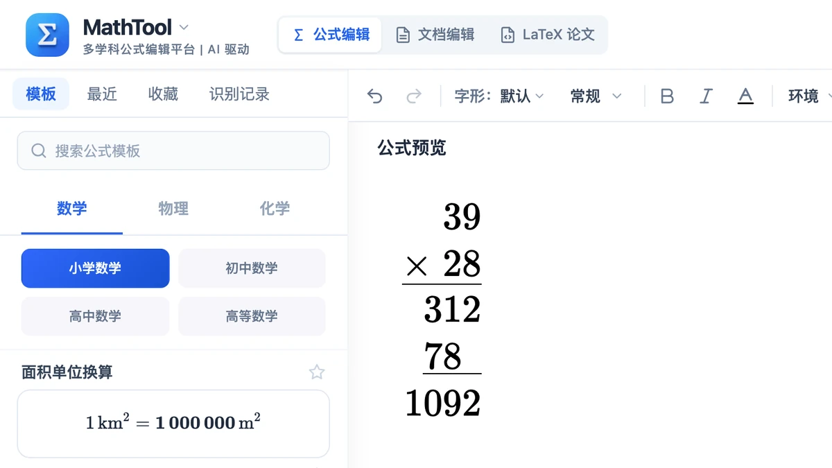 MathTool 编辑器里排好的39乘28竖式