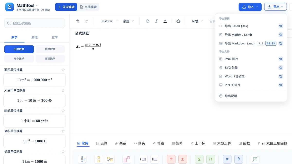 MathTool 导出菜单展开后的公式格式选项